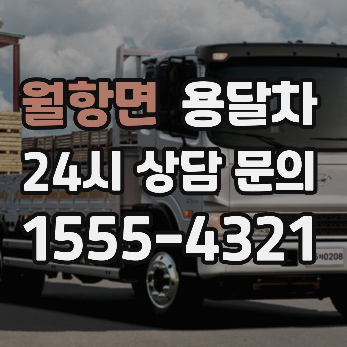월항면 용달차