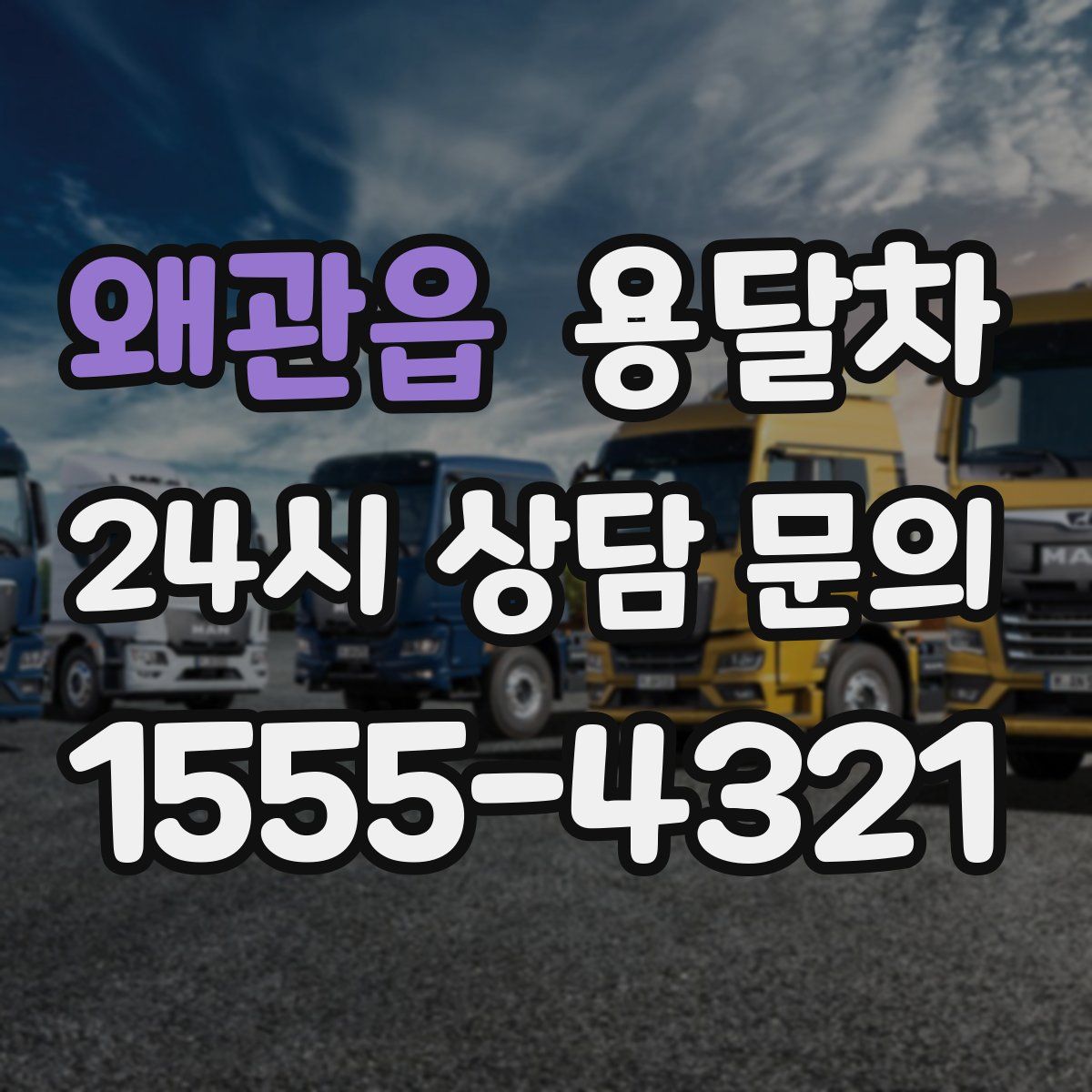 왜관읍 용달차