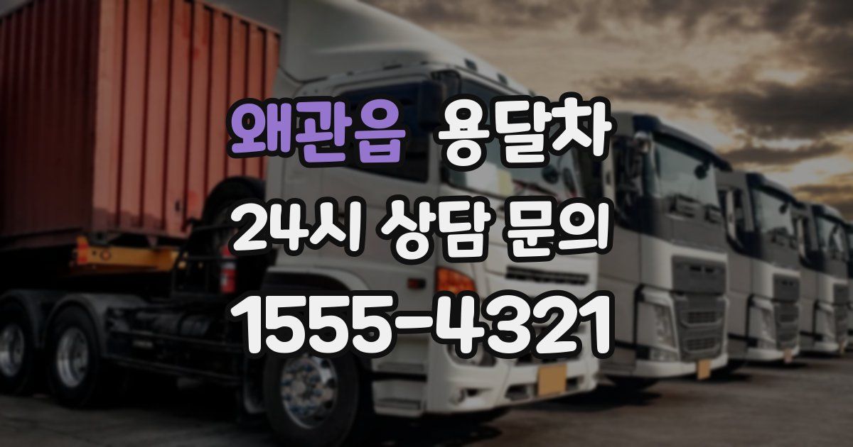 왜관읍 용달차