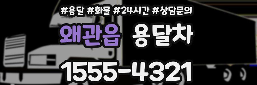 왜관읍 용달차