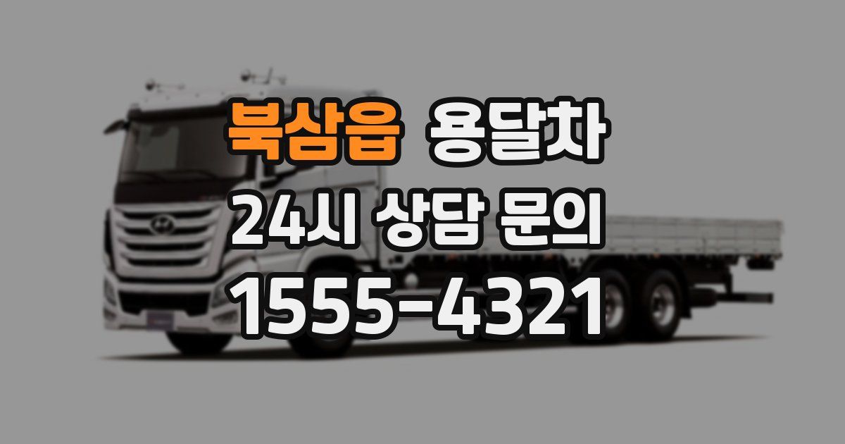 북삼읍 용달차