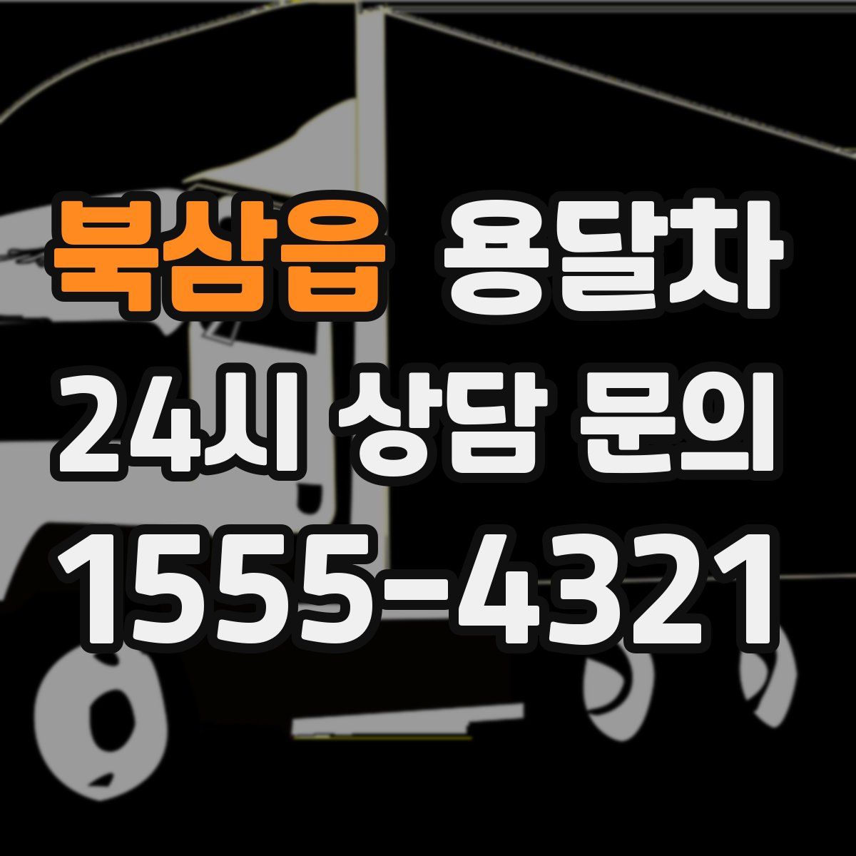 북삼읍 용달차