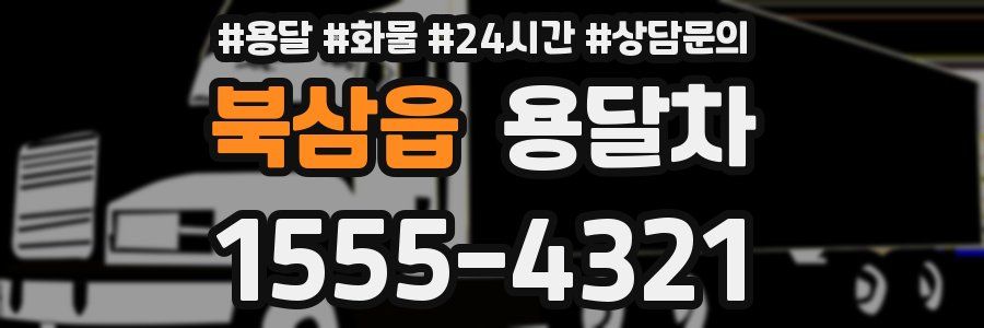 북삼읍 용달차