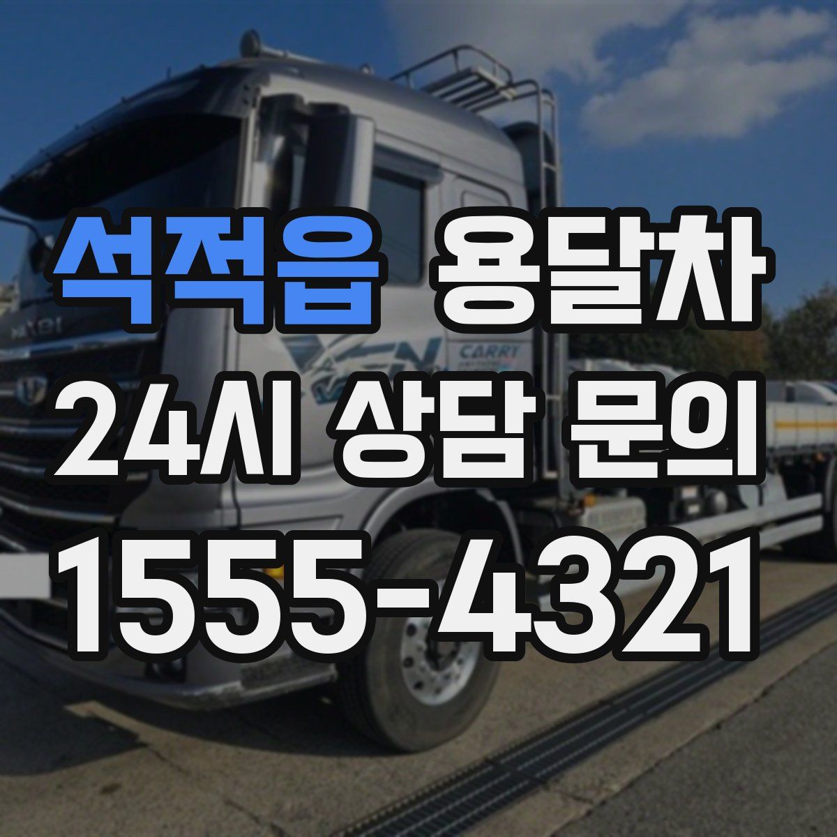 석적읍 용달차