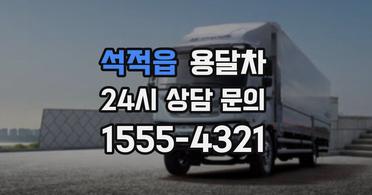 석적읍 용달차