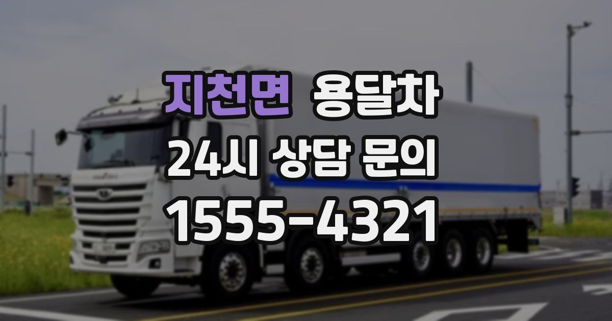 지천면 용달차