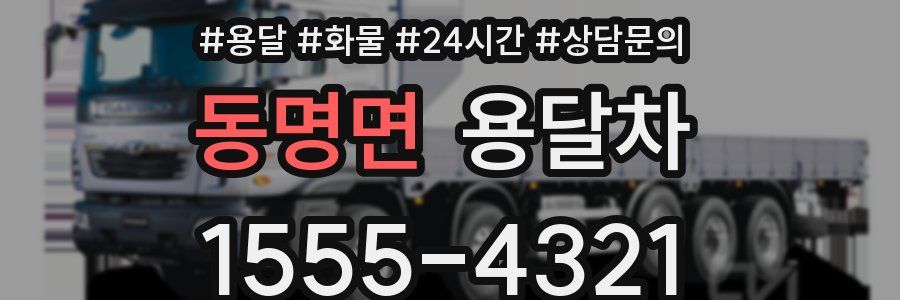동명면 용달차
