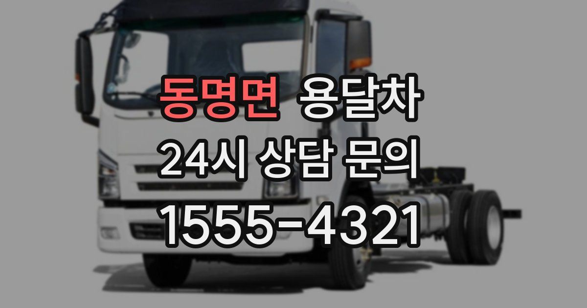 동명면 용달차