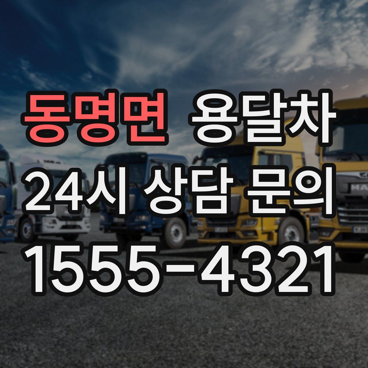 동명면 용달차