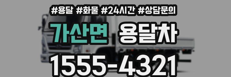 가산면 용달차