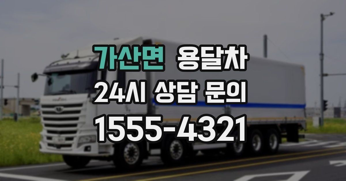 가산면 용달차
