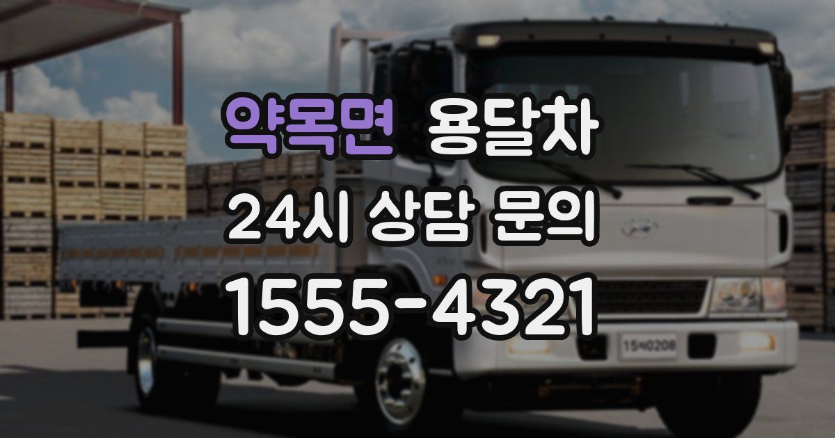 약목면 용달차