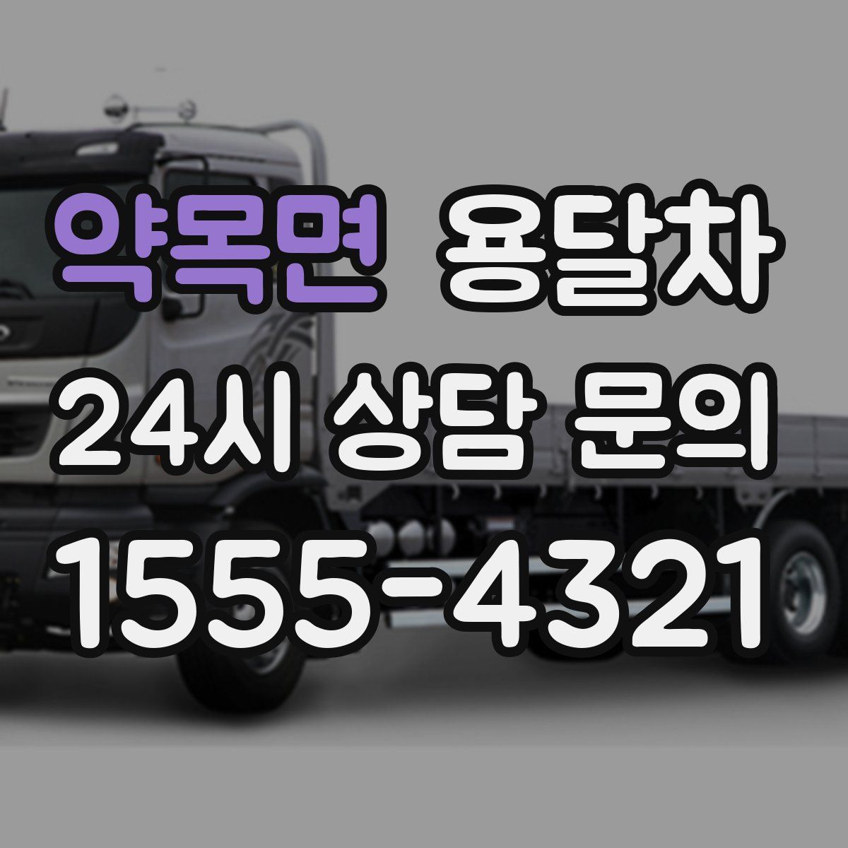 약목면 용달차