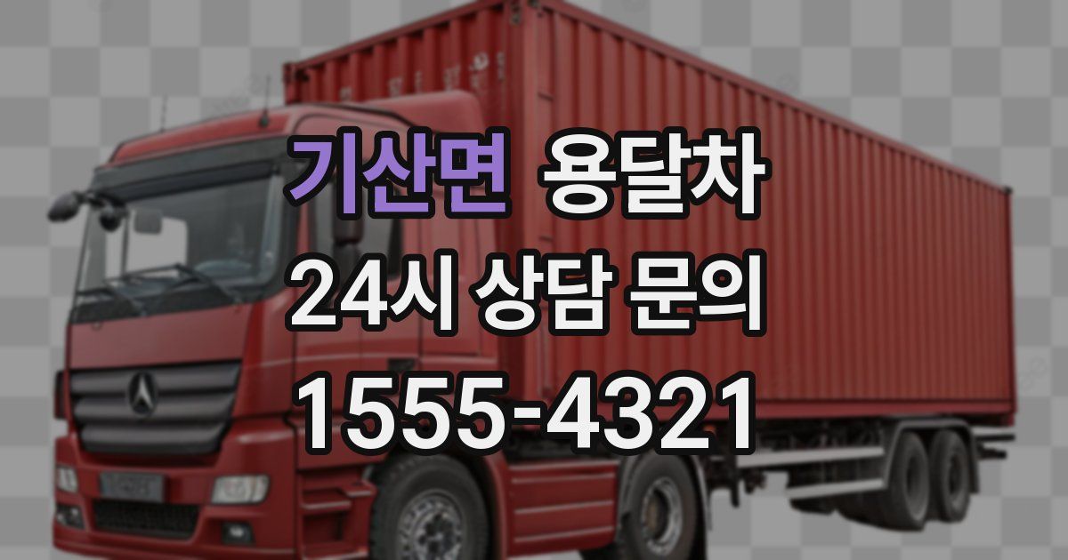 기산면 용달차