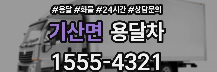기산면 용달차