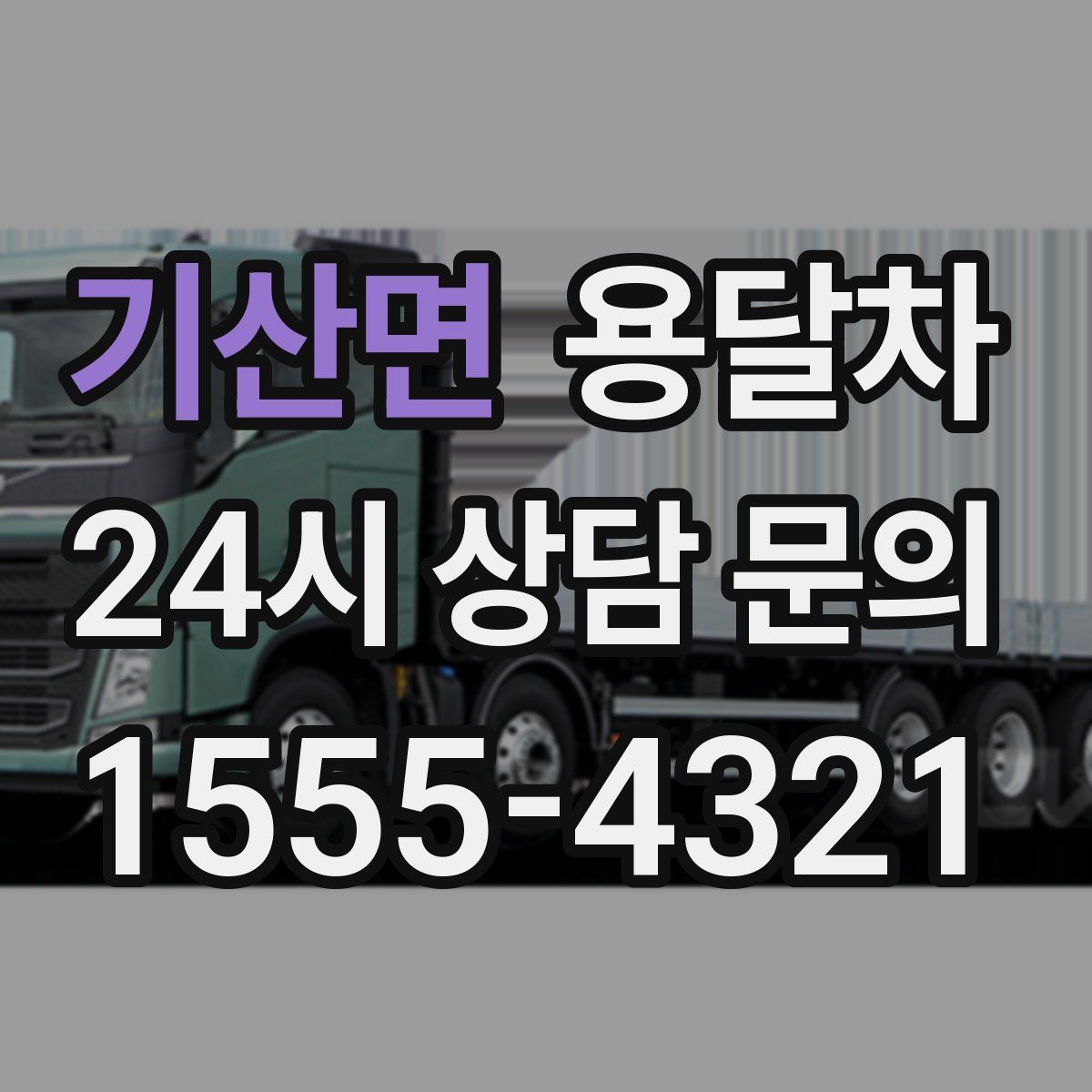 기산면 용달차