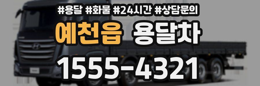 예천읍 용달차