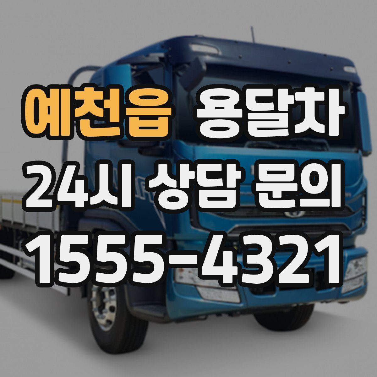 예천읍 용달차
