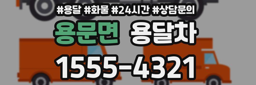 용문면 용달차