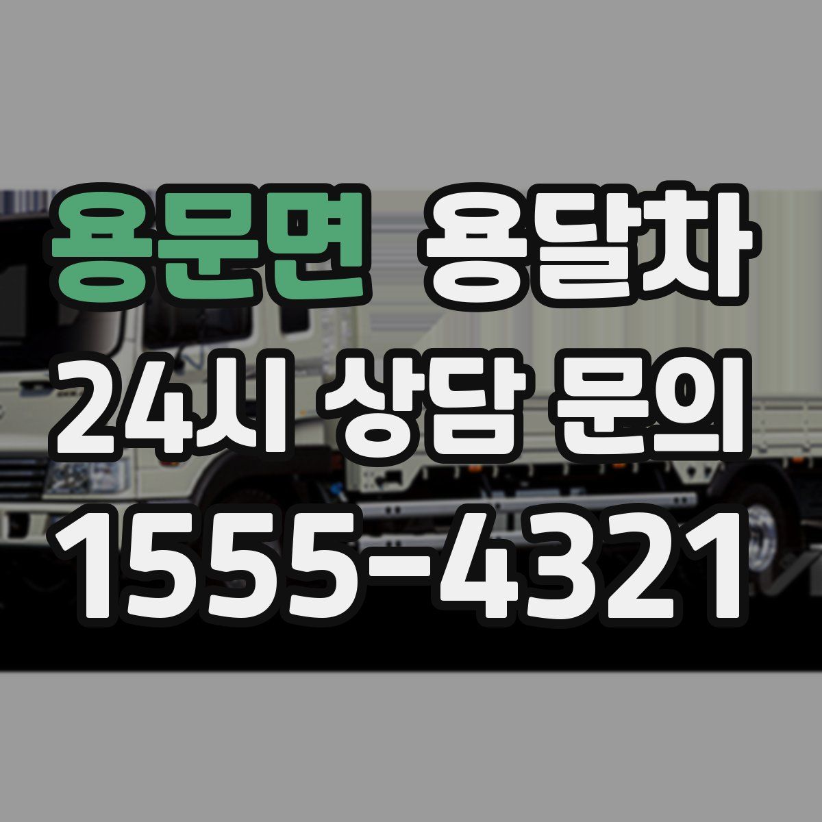 용문면 용달차