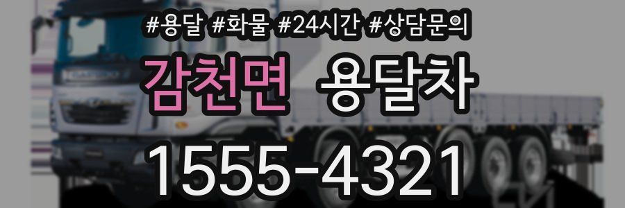 감천면 용달차
