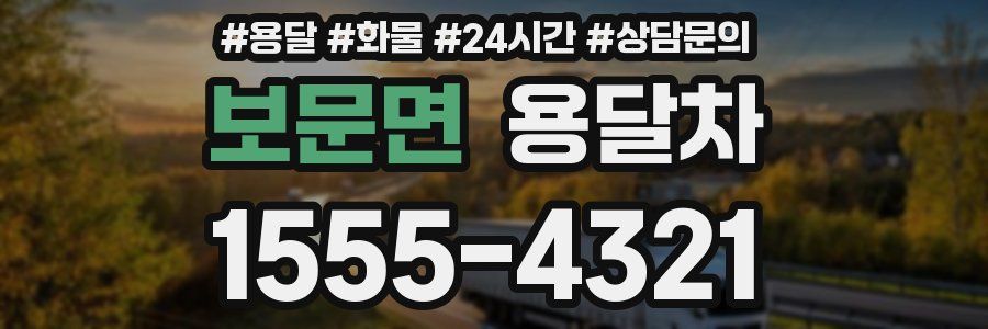 보문면 용달차
