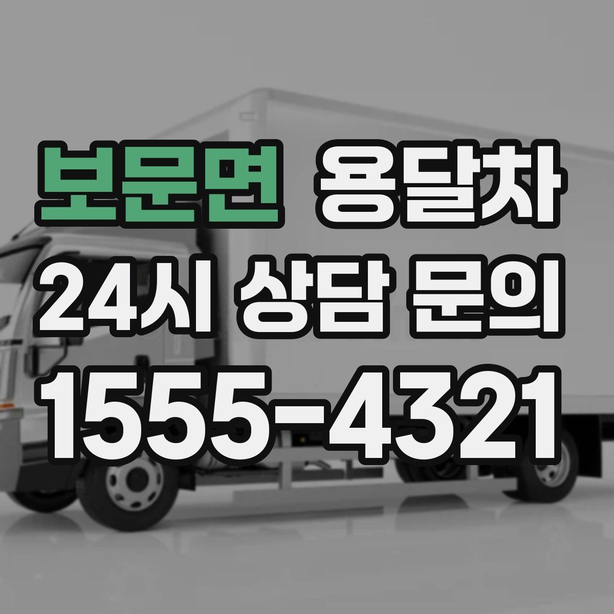 보문면 용달차
