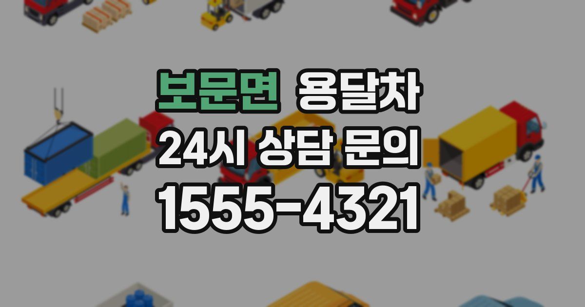 보문면 용달차
