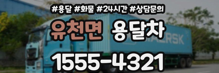 유천면 용달차