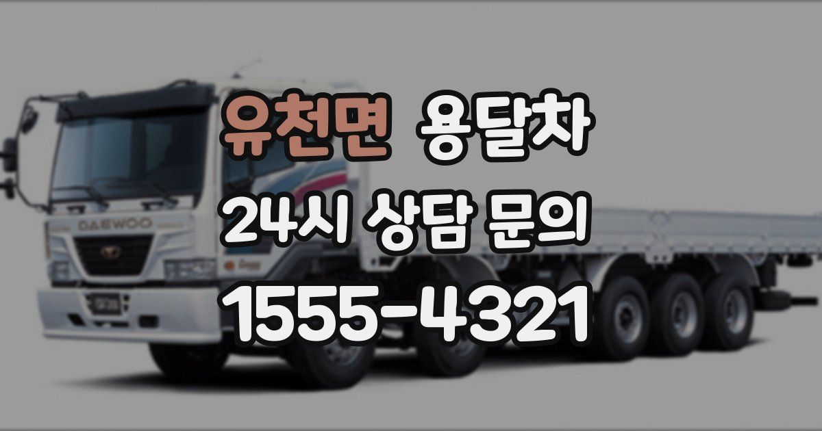 유천면 용달차