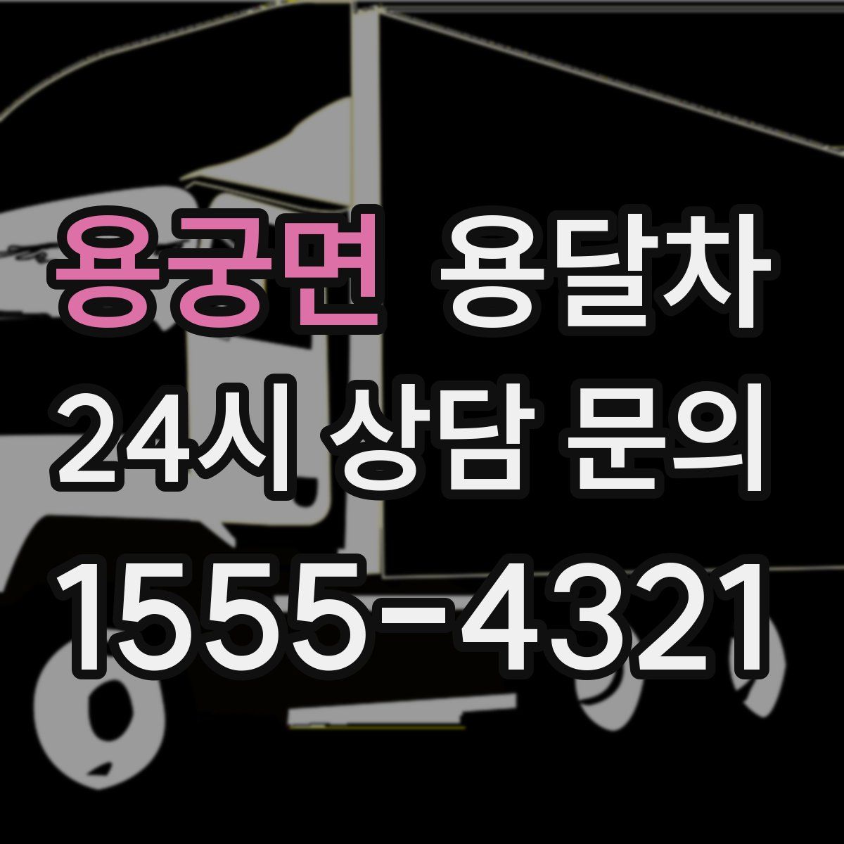 용궁면 용달차