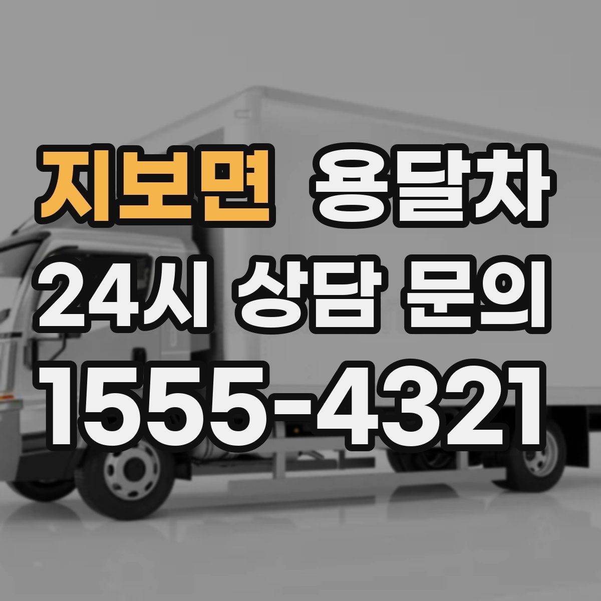 지보면 용달차