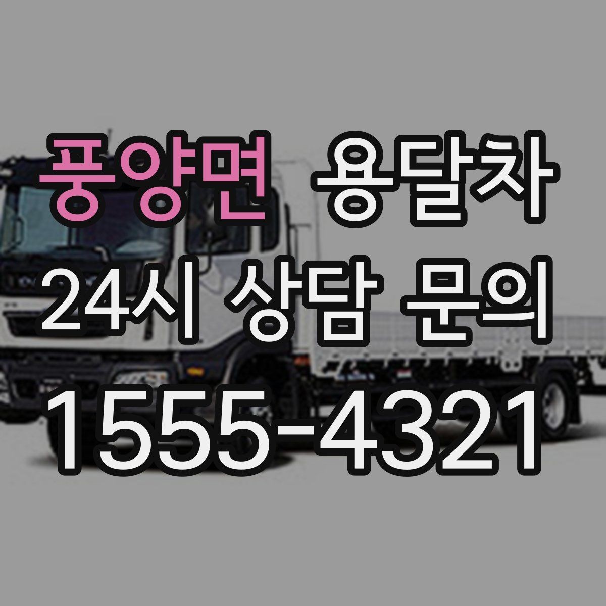 풍양면 용달차 이용 시 현장 추가 작업이 생기는 경우