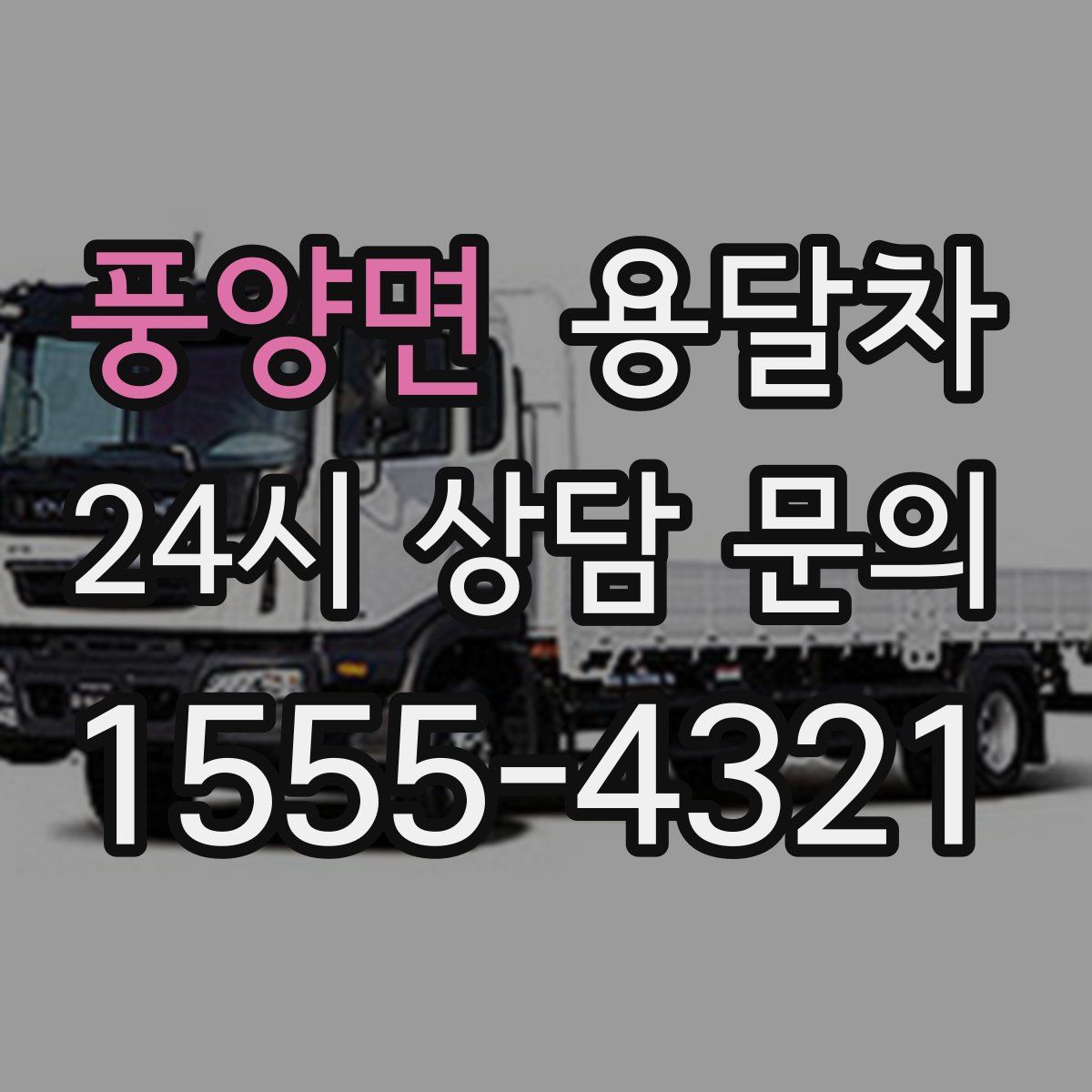 풍양면 용달차