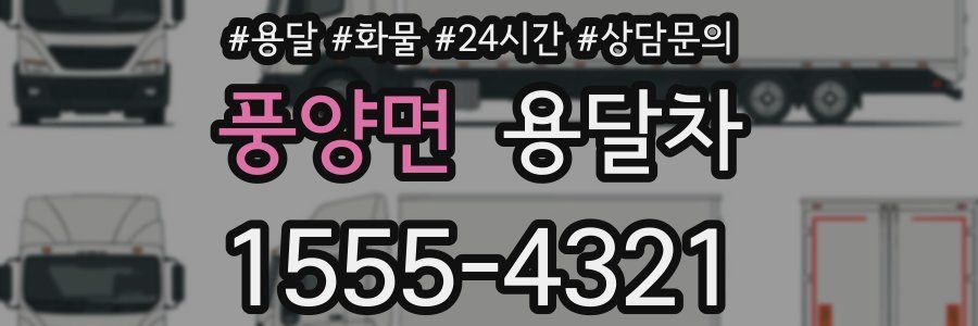 풍양면 용달차