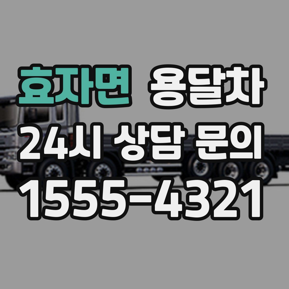 효자면 용달차