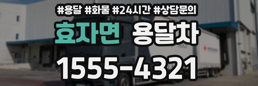 효자면 용달차