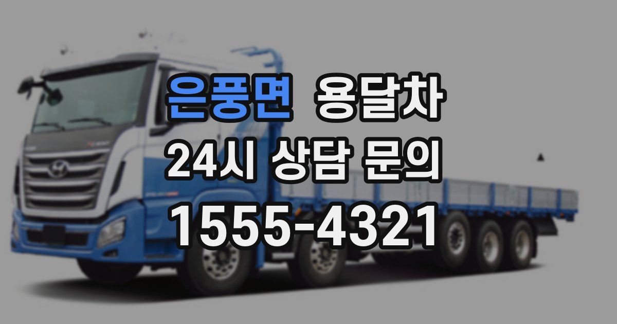 은풍면 용달차