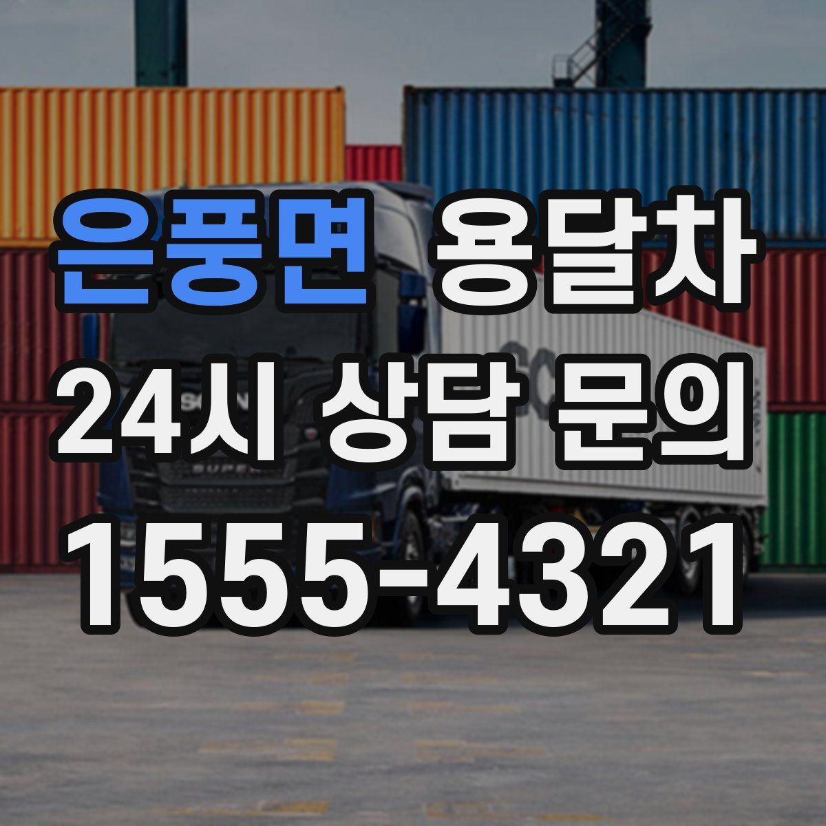 은풍면 용달차