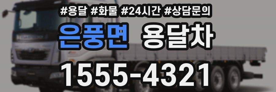 은풍면 용달차