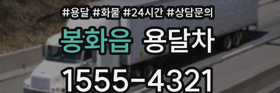 봉화읍 용달차