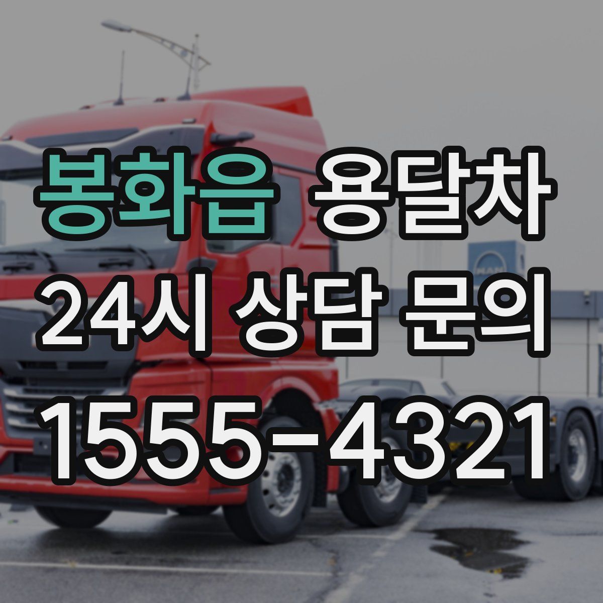 봉화읍 용달차