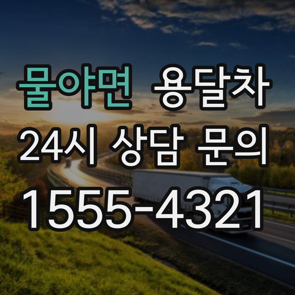 물야면 용달차