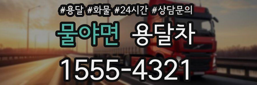 물야면 용달차
