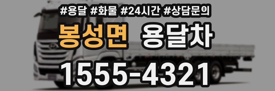 봉성면 용달차