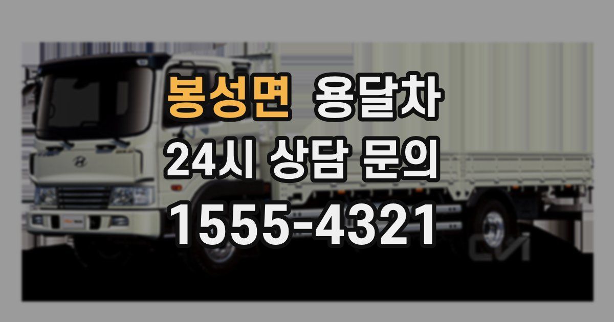 봉성면 용달차