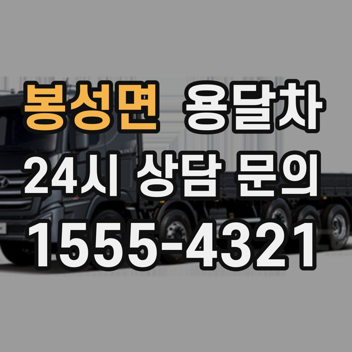 봉성면 용달차