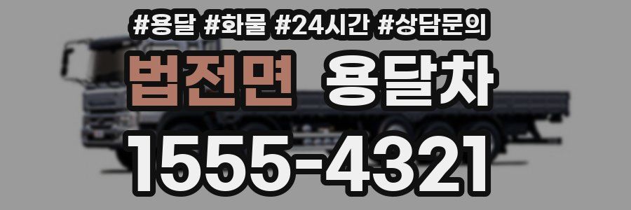 법전면 용달차