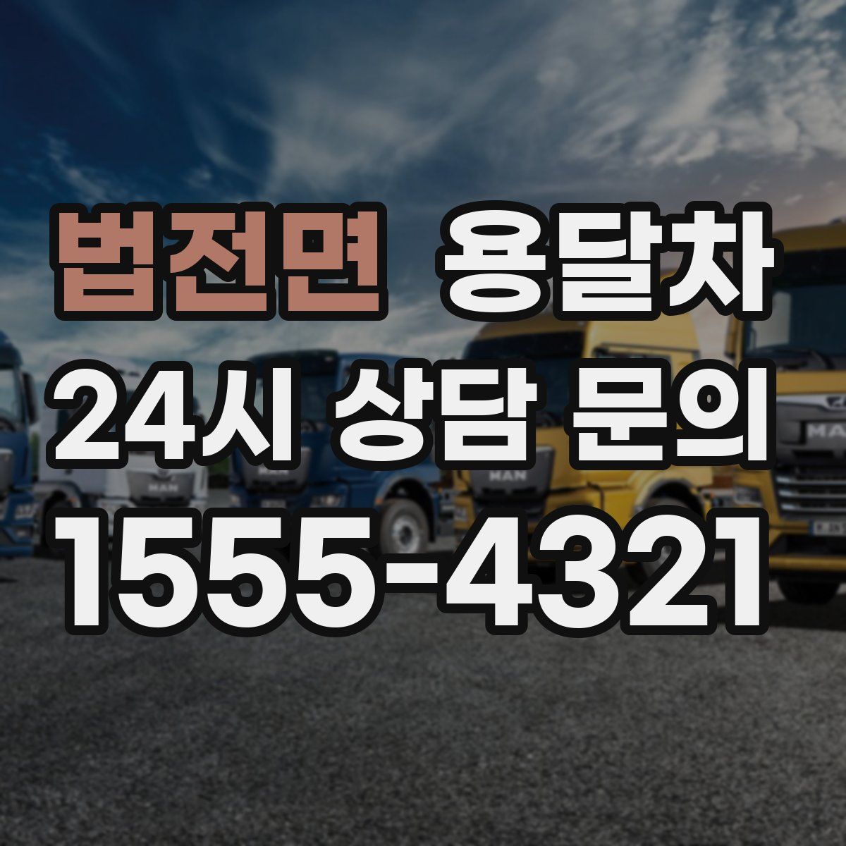 법전면 용달차