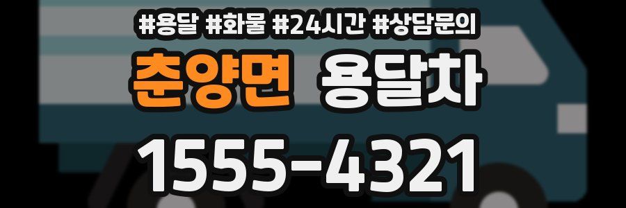 춘양면 용달차